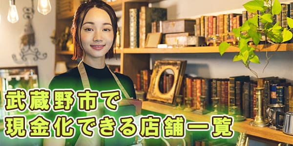 武蔵野市で現金化できる店舗一覧