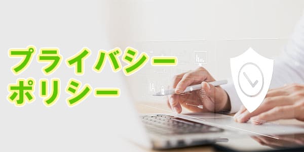 プライバシーポリシー